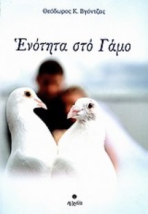 Ενότητα στο γάμο