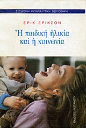 Η παιδική ηλικία και η κοινωνία