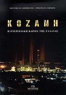 Νομός Κοζάνης