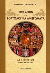 Βίοι αγίων και εορτολογικά αφιερώματα