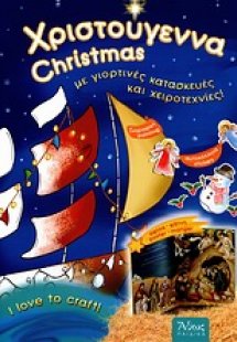 Χριστούγεννα