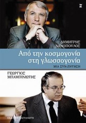 Από την κοσμογονία στην γλωσσογονία