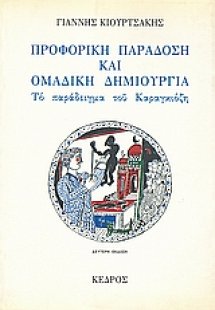 Προφορική παράδοση και ομαδική δημιουργία: Το παράδειγμ...