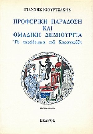 Προφορική παράδοση και ομαδική δημιουργία: Το παράδειγμα του Καραγκιόζη