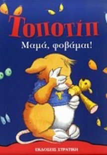 Τοποτίπ: Μαμά, φοβάμαι!