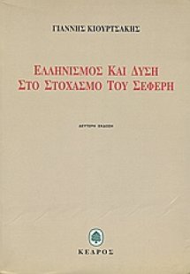 Ελληνισμός και Δύση στο στοχασμό του Σεφέρη