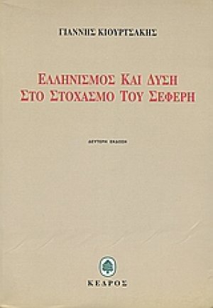 Ελληνισμός και Δύση στο στοχασμό του Σεφέρη