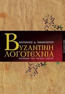 Βυζαντινή λογοτεχνία