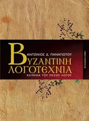 Βυζαντινή λογοτεχνία