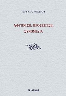 Αφύπνιση, προσέγγιση, συνομιλία