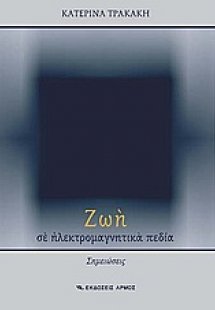 Ζωή σε ηλεκτρομαγνητικά πεδία