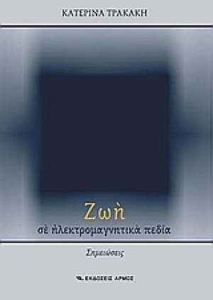 Ζωή σε ηλεκτρομαγνητικά πεδία