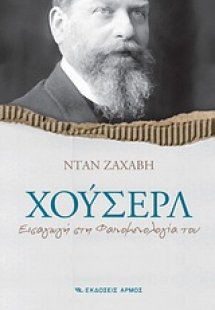 Χούσερλ