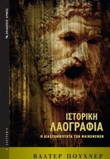 Ιστορική λαογραφία