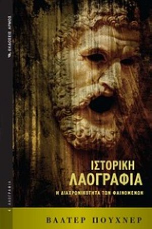 Ιστορική λαογραφία