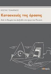 Κατασκευές της όρασης