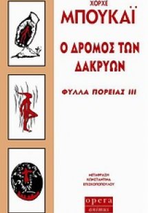 Ο δρόμος των δακρύων