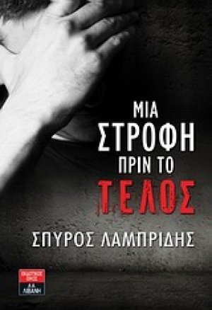 Μια στροφή πριν το τέλος