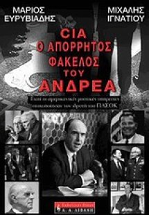 CIA, ο απόρρητος φάκελος του Ανδρέα