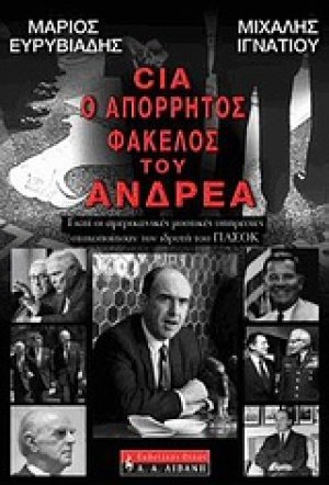 CIA, ο απόρρητος φάκελος του Ανδρέα