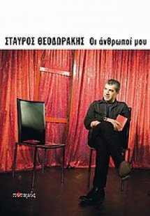 Οι άνθρωποί μου