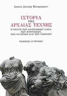 Ιστορία της αρχαίας τέχνης