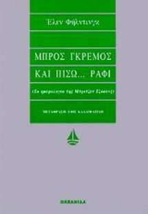 Μπρος γκρεμός και πίσω ράφι