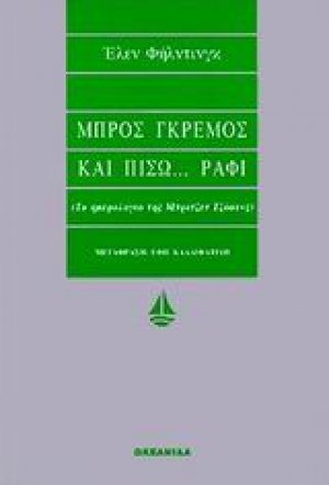 Μπρος γκρεμός και πίσω ράφι