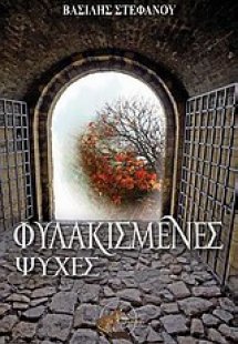 Φυλακισμένες ψυχές