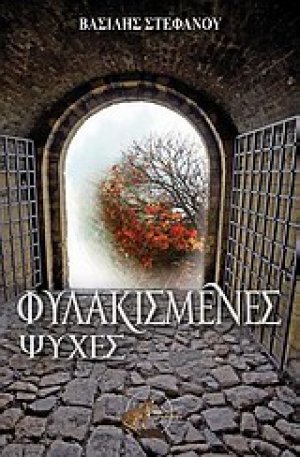 Φυλακισμένες ψυχές