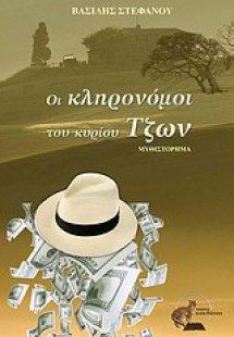 Οι κληρονόμοι του κυρίου Τζων