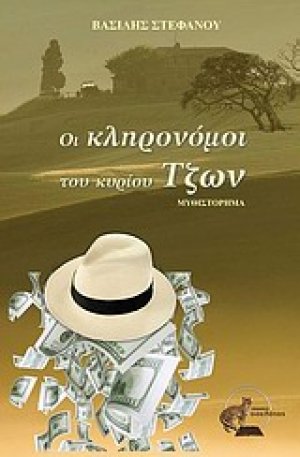 Οι κληρονόμοι του κυρίου Τζων