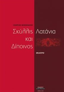 Σκύλλις και Δίποινος. Λατάνια