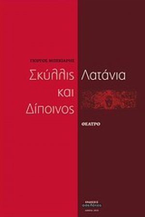 Σκύλλις και Δίποινος. Λατάνια