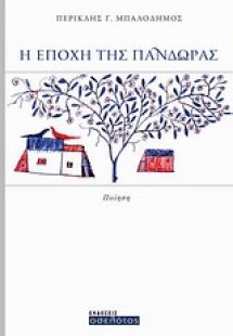 Η εποχή της Πανδώρας