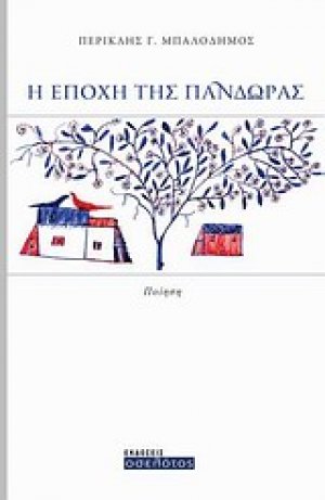 Η εποχή της Πανδώρας