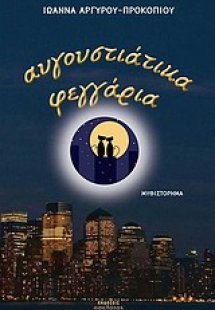 Αυγουστιάτικα φεγγάρια