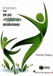 Εγχειρίδιο για μια 