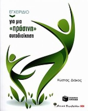 Εγχειρίδιο για μια "πράσινη" αυτοδιοίκηση