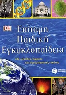 Επίτομη παιδική εγκυκλοπαίδεια