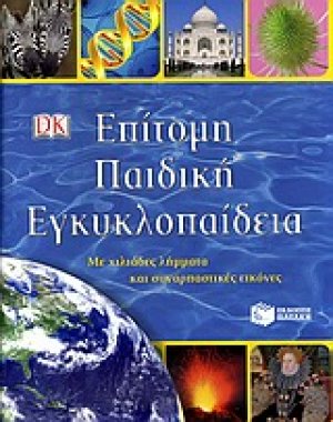 Επίτομη παιδική εγκυκλοπαίδεια