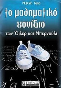 Το μαθηματικό γονίδιο των Όιλερ και Μπερνούλι