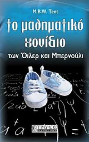 Το μαθηματικό γονίδιο των Όιλερ και Μπερνούλι