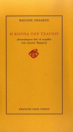 Η κούπα του τσαγιού