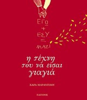 Εγώ + εσύ = Μαζί: Η τέχνη του να είσαι γιαγιά