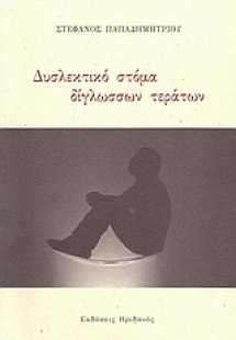 Δυσλεκτικό στόμα δίγλωσσων τεράτων