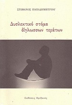 Δυσλεκτικό στόμα δίγλωσσων τεράτων