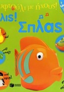 Σπλις! Σπλας!
