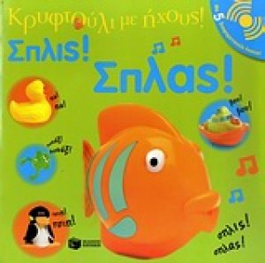 Σπλις! Σπλας!