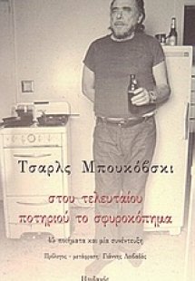 Στου τελευταίου ποτηριού το σφυροκόπημα